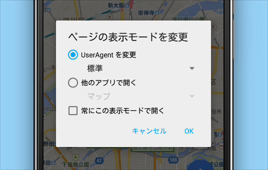 ページの表示モードを変更する事で<br/>ユーザーエージェントを切り替えたり別のアプリでページを開くことができます。<br/>ページ毎に表示の仕方を指定して記憶する事も可能です。<br/>（※アドレスバー長押しメニューより変更できます）